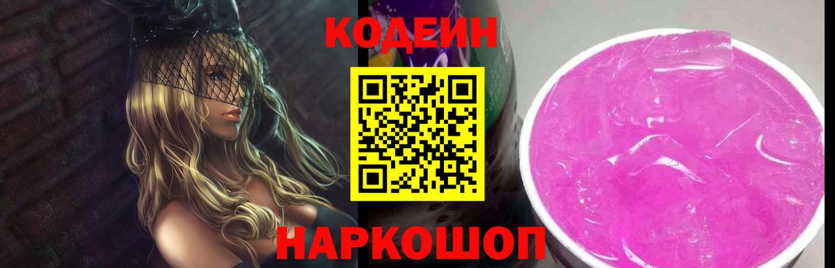 Codein Purple Drank  Кодеин напиток Lean (лин)  Вход с VPN  Вязники 